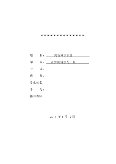 简析网页设计-毕业论文.docx