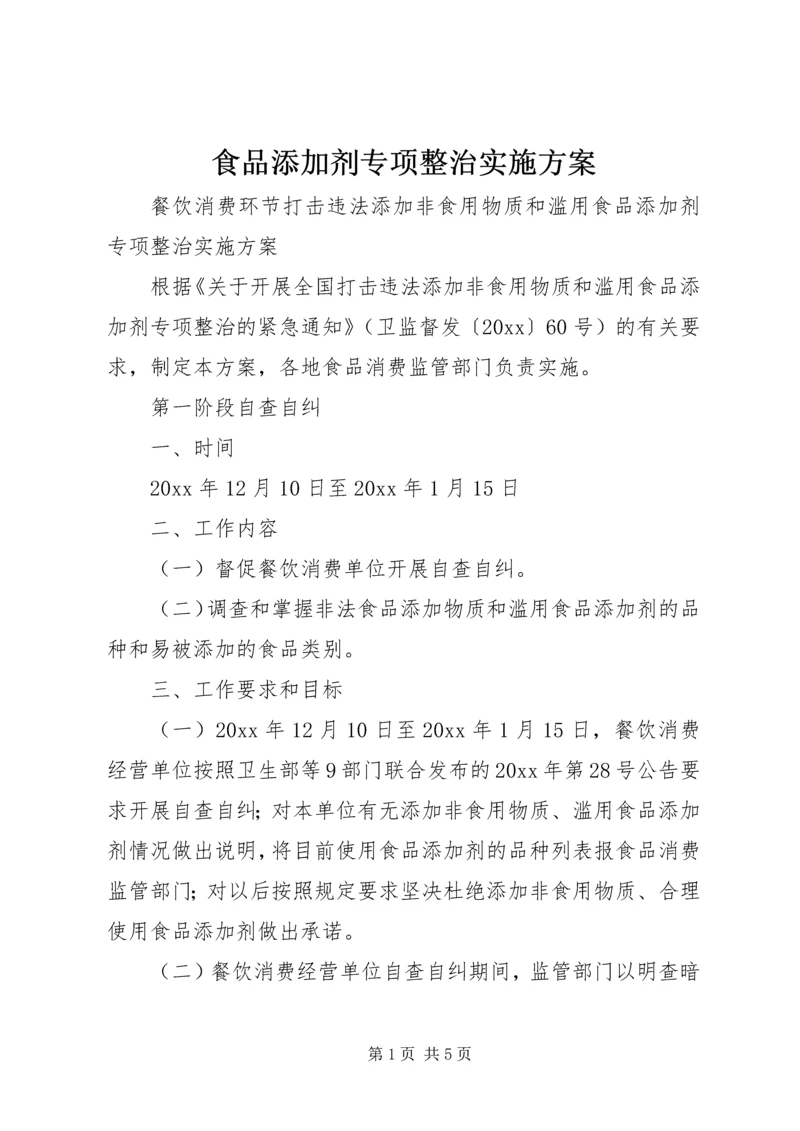 食品添加剂专项整治实施方案 (3).docx