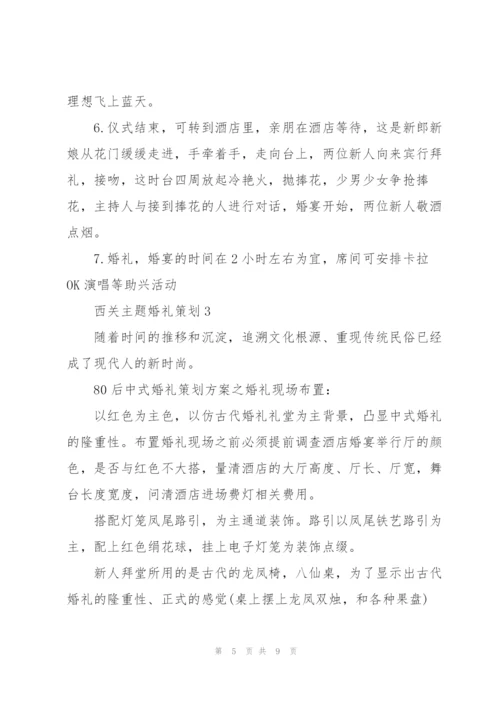 西关主题婚礼活动策划3篇.docx