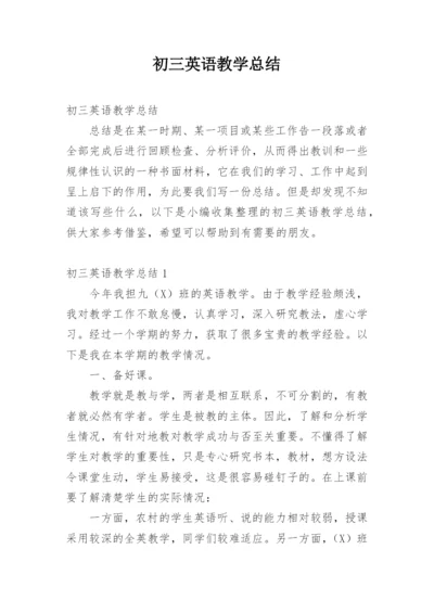 初三英语教学总结.docx