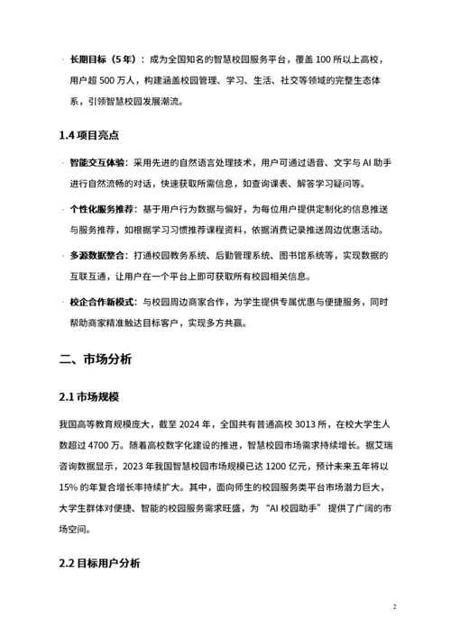 大学生互联网+比赛商业计划书