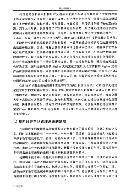 基于nanoPAN定位技术在物流停车场管理系统中的设计研究控制科学与工程专业论文