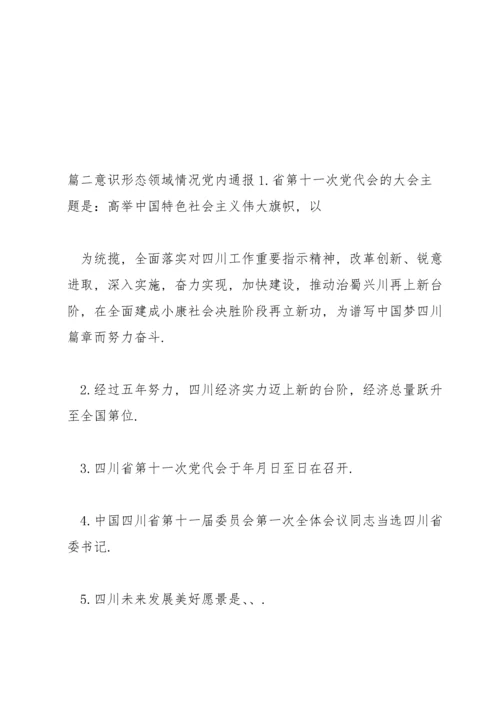 意识形态领域情况党内通报(通用6篇).docx