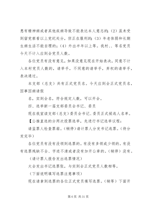 村党组织换届推荐大会主持词_1.docx