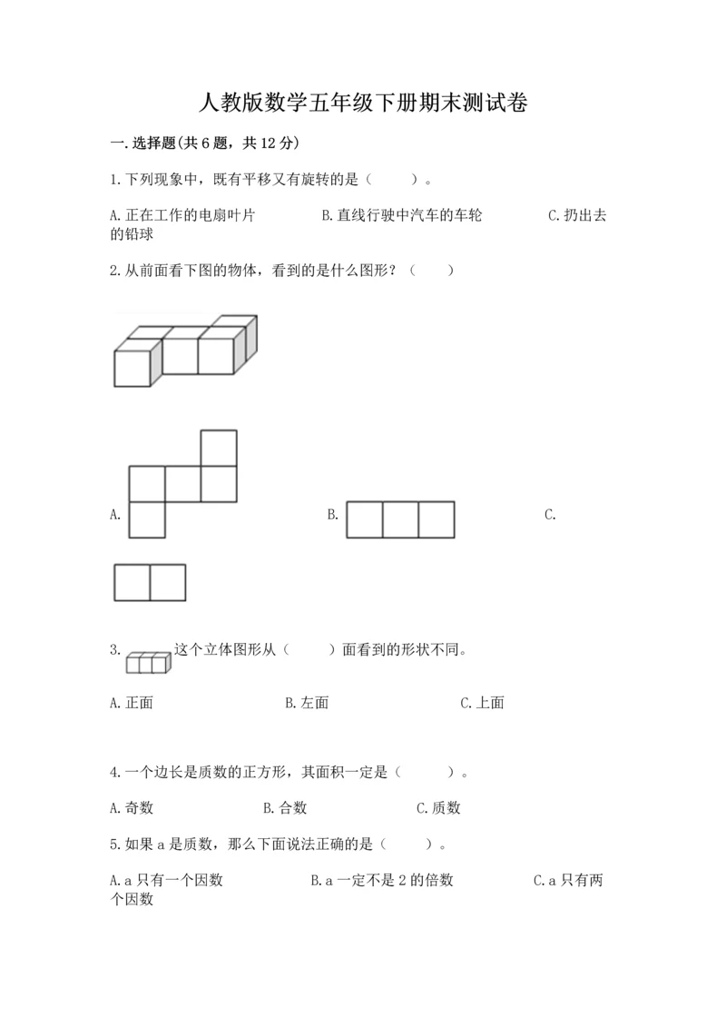 人教版数学五年级下册期末测试卷及答案【夺冠系列】.docx