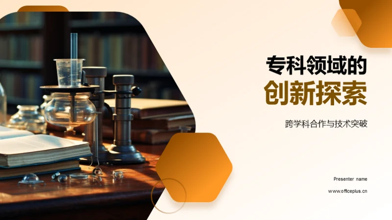 专科领域的创新探索