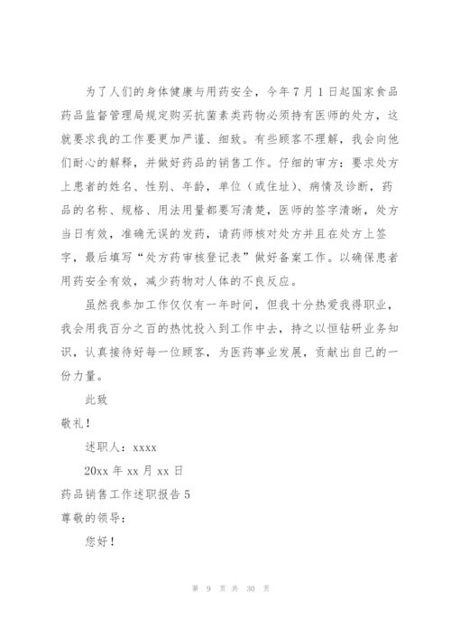 药品销售工作述职报告.docx