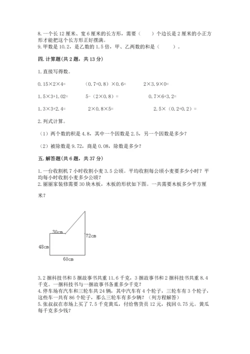 人教版数学五年级上册期末考试试卷（夺冠系列）.docx