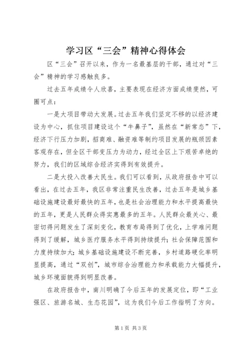 学习区“三会”精神心得体会 (2).docx