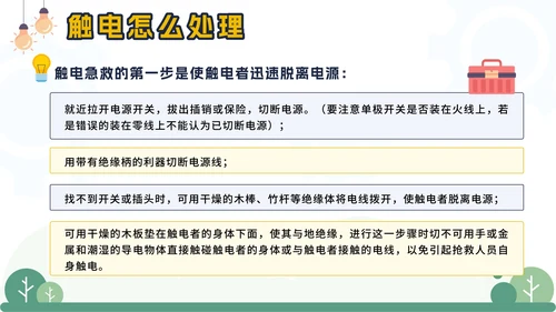 黄色卡通电塔儿童用电安全主题班会课带内容PPT模板