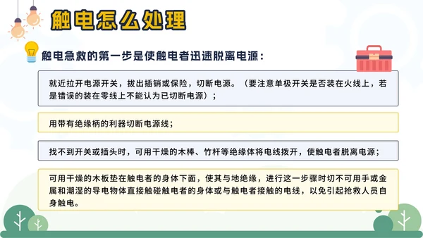 黄色卡通电塔儿童用电安全主题班会课带内容PPT模板