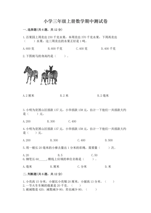 小学三年级上册数学期中测试卷带答案（巩固）.docx