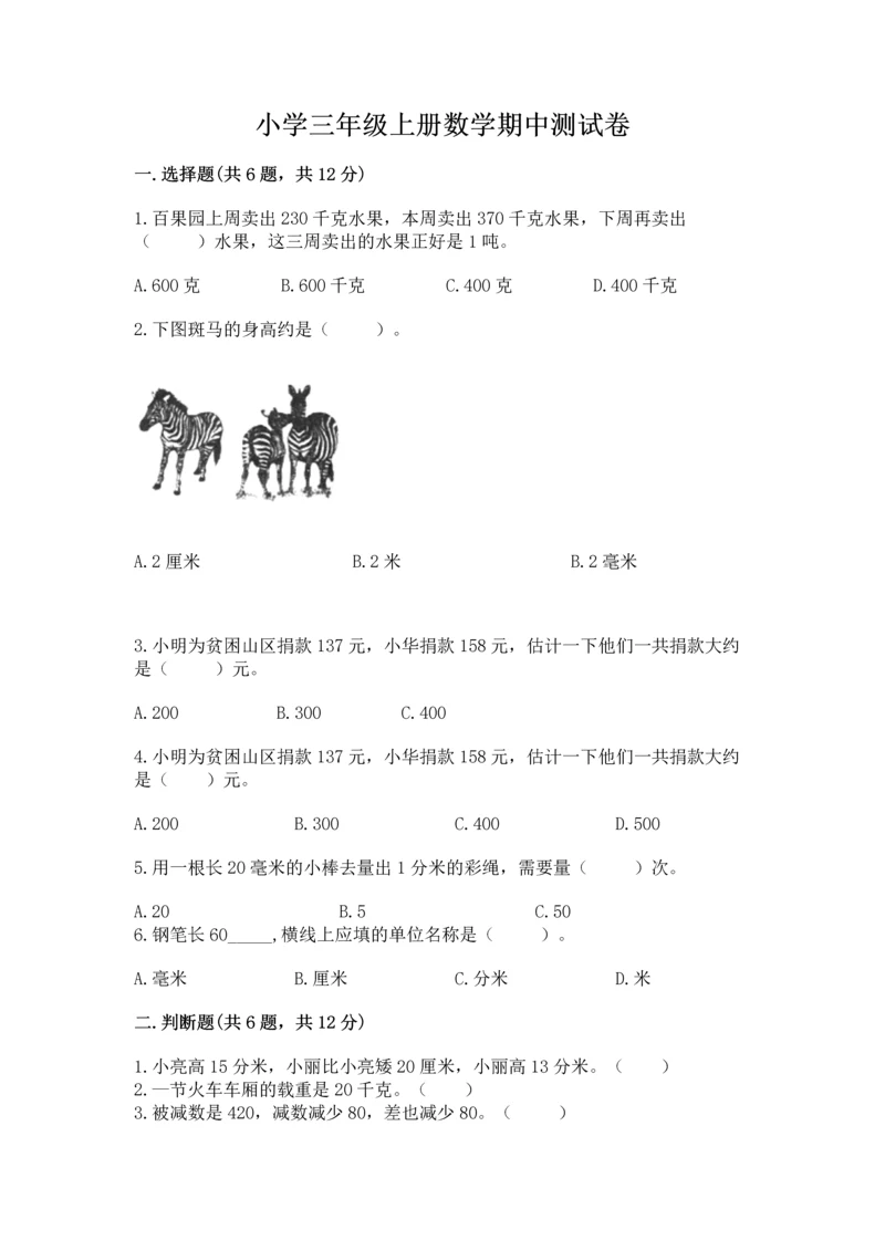 小学三年级上册数学期中测试卷带答案（巩固）.docx