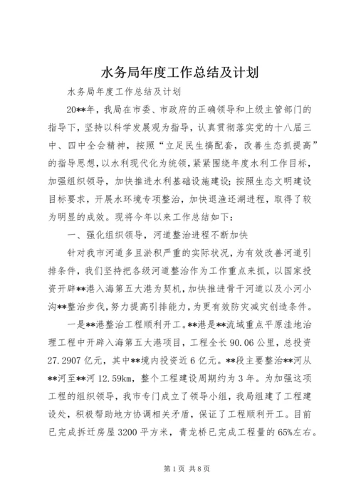 水务局年度工作总结及计划 (2).docx