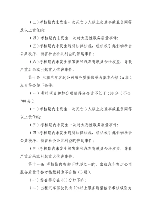 出租汽车服务质量信誉考核实施标准细则.docx