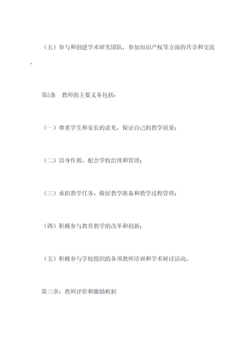 学校教师发展规划章程