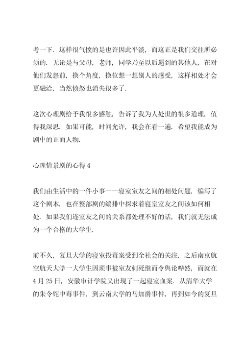 心理情景剧的心得5篇