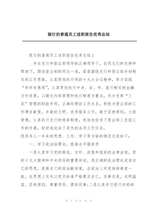 银行的普通员工述职报告优秀总结.docx