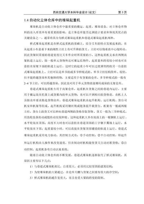 自动化立体仓库堆垛机设计01.docx