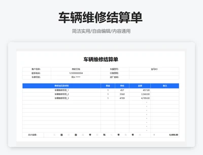 简约蓝色车辆维修结算单