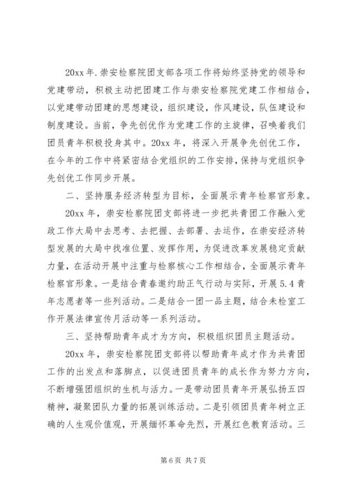 检察院团支部工作计划20XX年.docx