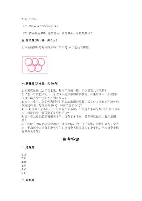 北师大版三年级下册数学期中测试卷（夺分金卷）.docx