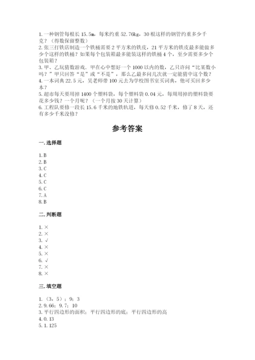 人教版数学小学五年级上册期末测试卷【考点提分】.docx