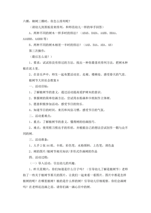 植树节大班社会教案（精选10篇）.docx