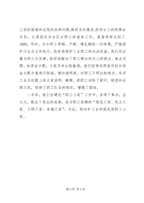 先进职工小家申报材料 (11).docx
