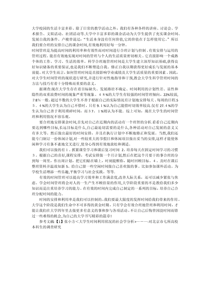 大学生如何有效进行时间管理.docx