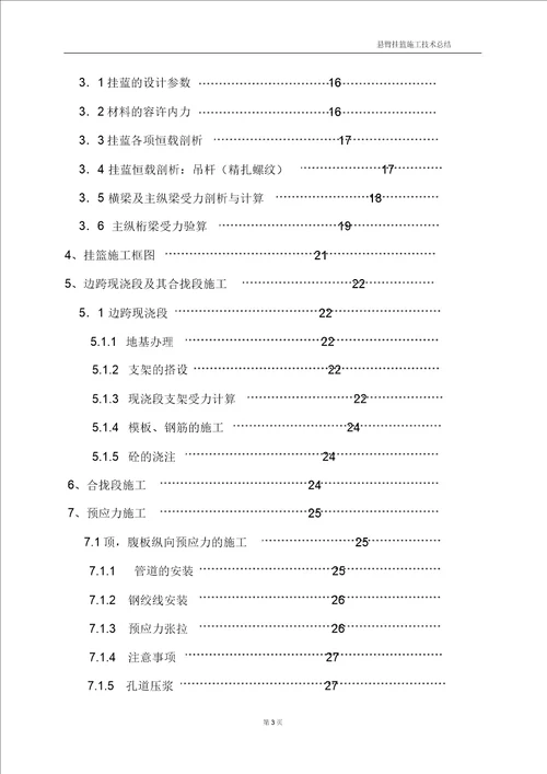 桥梁悬臂挂篮施工技术总结