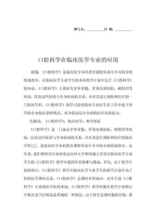 口腔科学在临床医学专业的应用