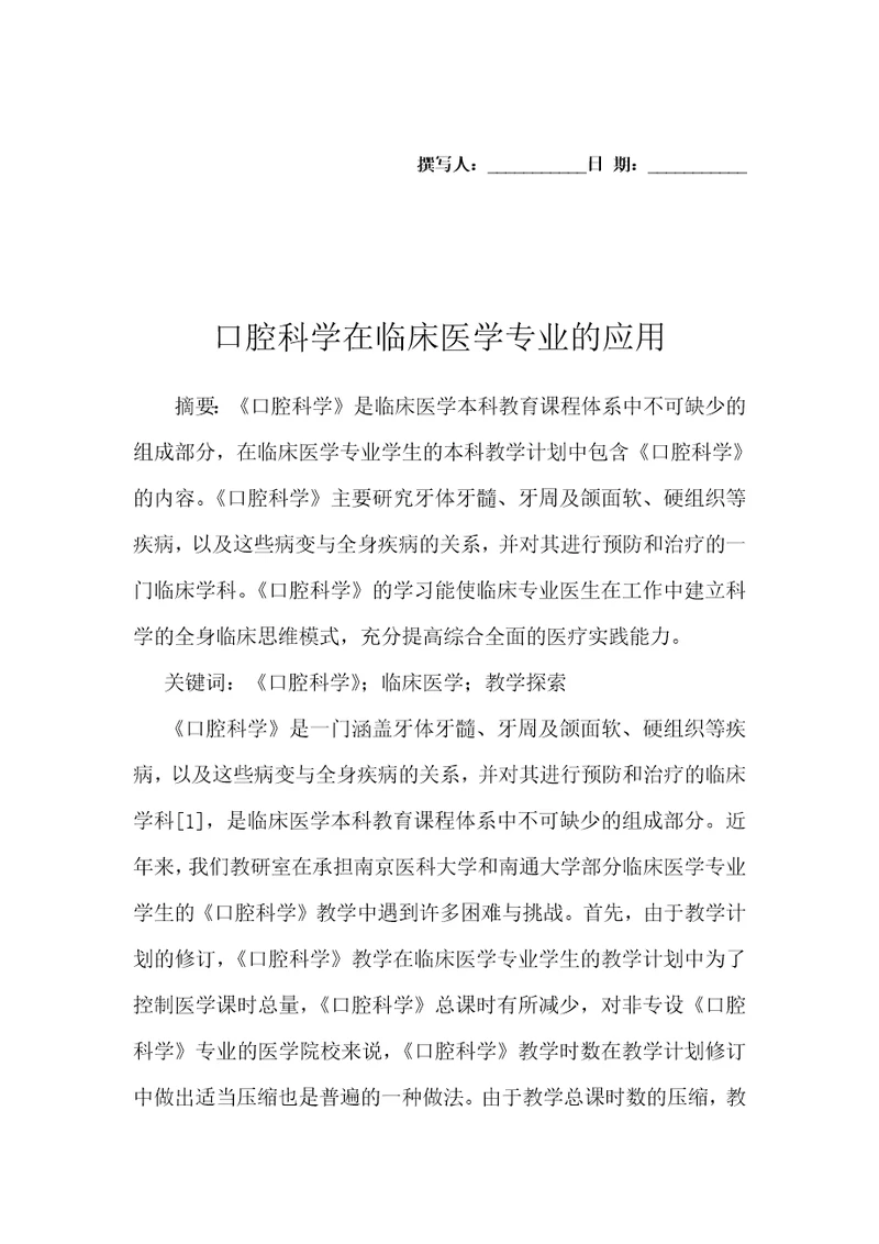 口腔科学在临床医学专业的应用