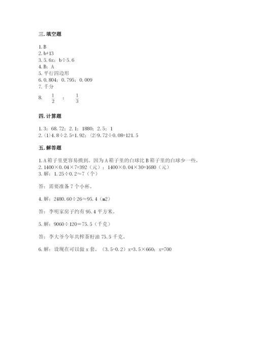 人教版五年级上册数学期末考试试卷精品【综合题】.docx
