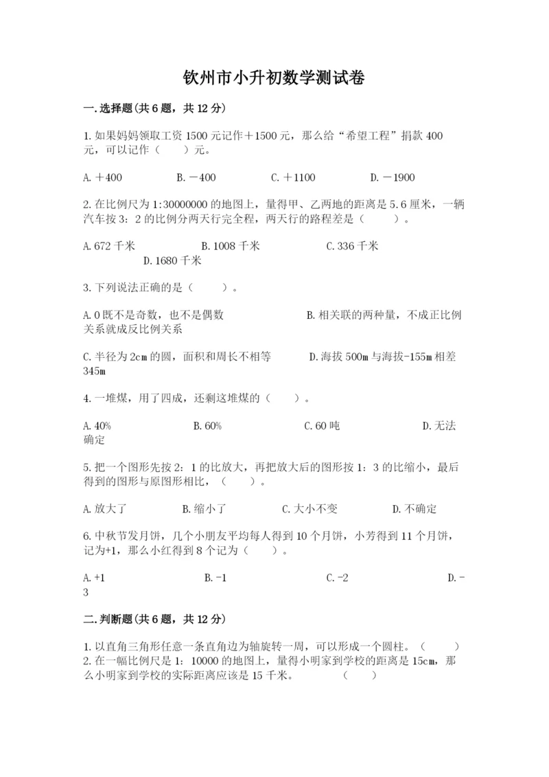 钦州市小升初数学测试卷精品.docx