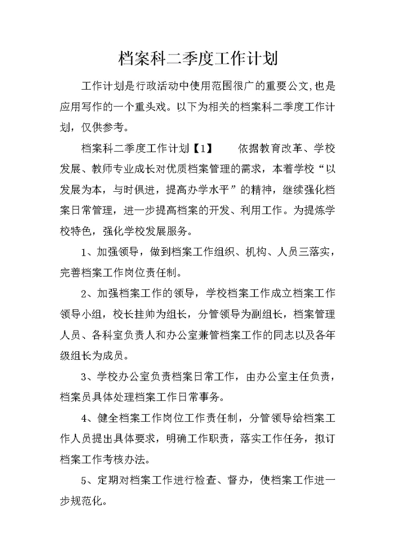 档案科二季度工作计划