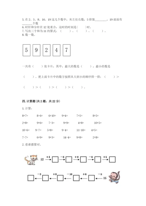 2022人教版一年级上册数学期末考试试卷附答案【模拟题】.docx