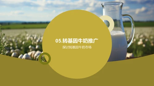 揭秘转基因牛奶