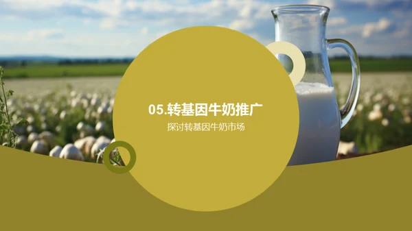 揭秘转基因牛奶