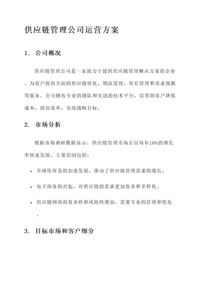 供应链管理公司运营方案