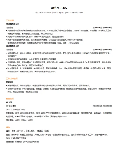 内容运营个人简历模板