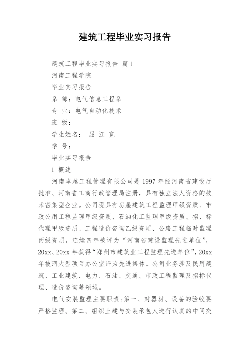 建筑工程毕业实习报告.docx