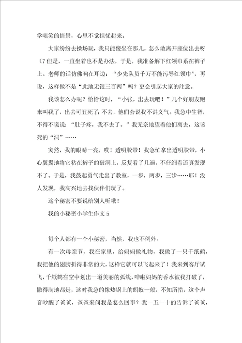 我的小秘密小学生作文