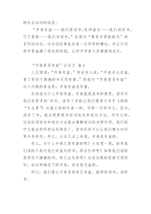“开卷是否有益”议论文.docx