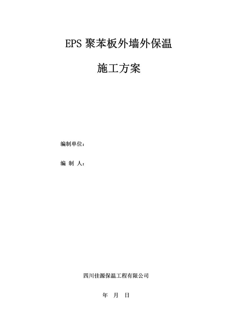 EPS聚苯板外墙综合施工专题方案.docx