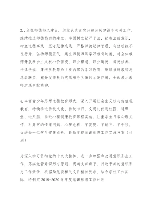 学校意识形态工作实施方案（计划）.docx