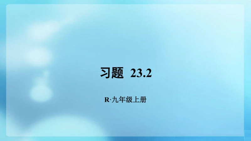 【高效备课】人教版九(上) 23.2 中心对称 习题23.2 课件