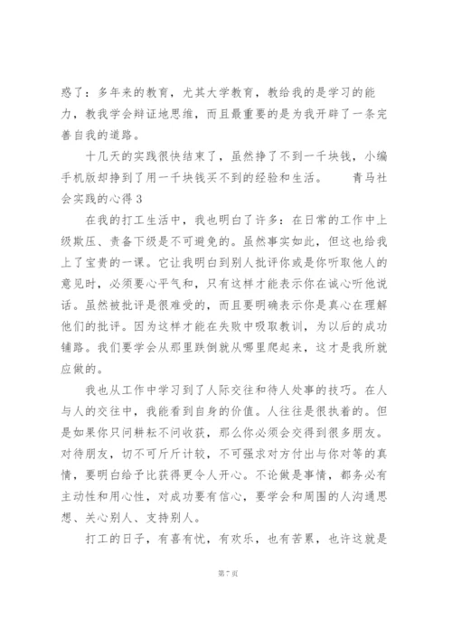 青马社会实践的心得范文5篇.docx