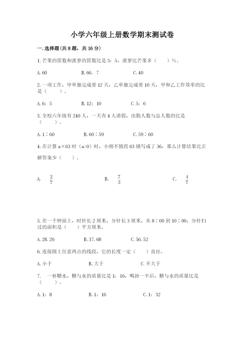 小学六年级上册数学期末测试卷附参考答案【黄金题型】.docx