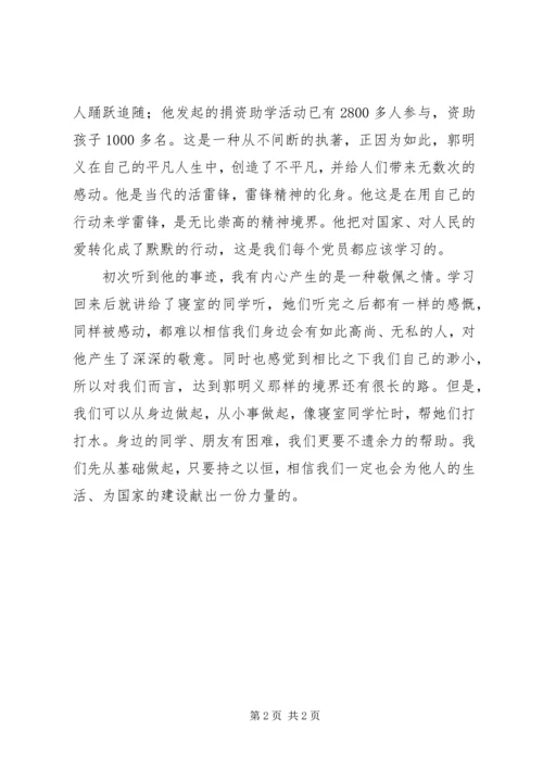 党员学习郭明义精神思想汇报.docx